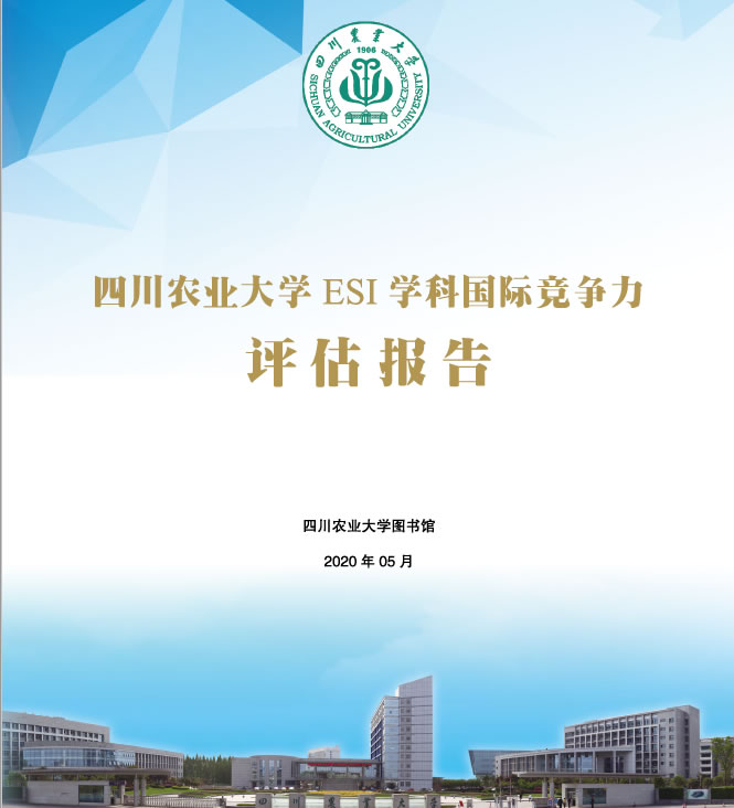 四川农业大学ESI学科国际竞争力评估（2020年第三期）