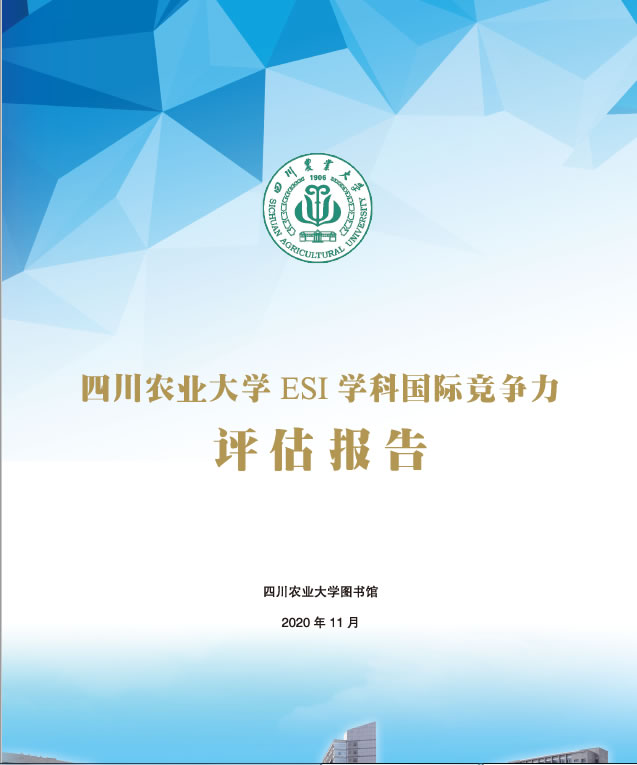 四川农业大学ESI学科国际竞争力评估报告（2020年第六期）