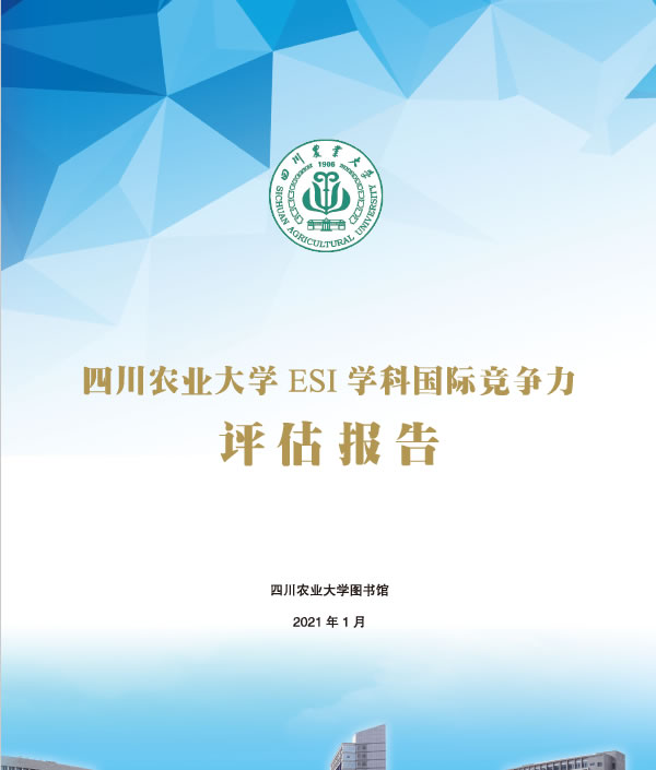 ESI学科国际竞争力评估报告（2021年第一期）