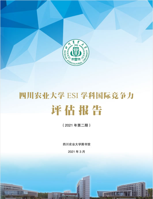 ESI学科国际竞争力评估报告（2021年第二期）