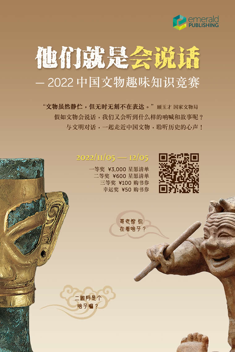 线上活动 | Emerald 2022中国文物趣味知识竞赛