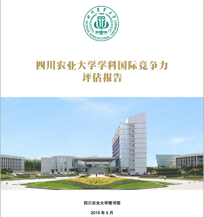 四川农业大学ESI学科国际竞争力评估（2019年第三期）