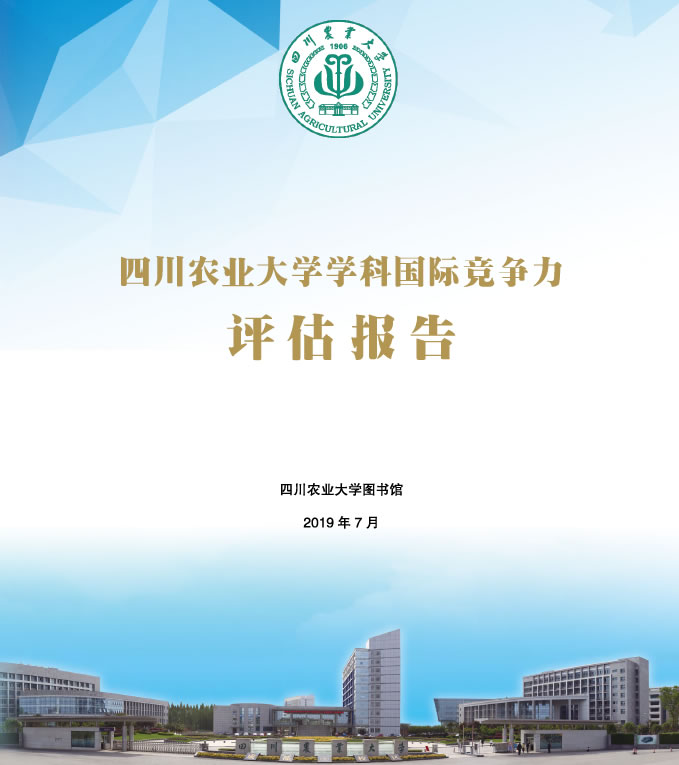 四川农业大学ESI学科国际竞争力评估（2019年第四期）