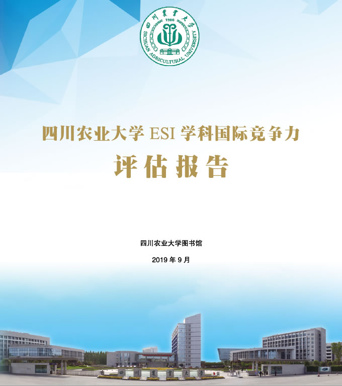 四川农业大学ESI学科国际竞争力评估（2019年第五期）