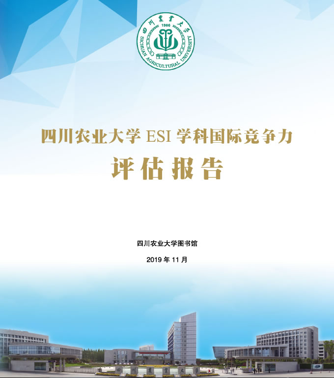 四川农业大学ESI学科国际竞争力评估（2019年第六期）