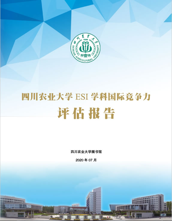 四川农业大学ESI学科国际竞争力评估（2020年第四期）
