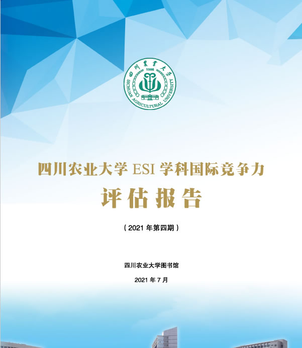 ESI学科国际竞争力评估报告（2021年第四期）